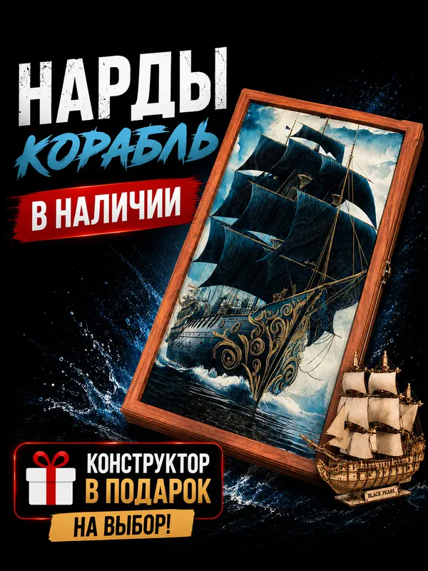 Нарды печатные "Корабль"