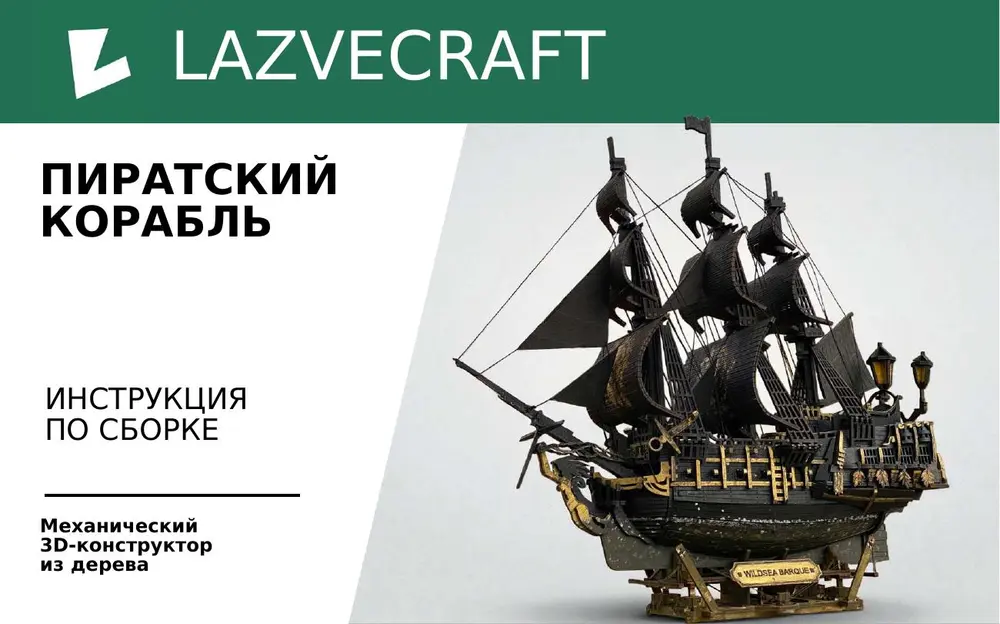 Первая страница инструкции Пиратский корабль